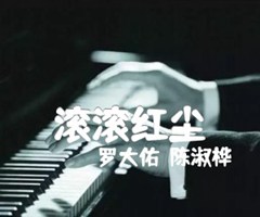 滚滚红尘吉他谱_罗大佑  陈淑桦_G调_原版弹唱吉他简谱