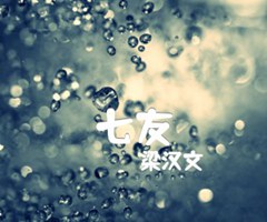 七友吉他谱_梁汉文_原版指弹吉他简谱