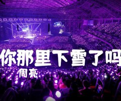 你那里下雪了吗吉他谱_周亮_C调_原版弹唱吉他简谱