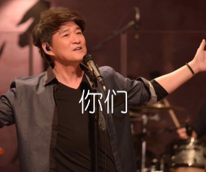 你们吉他谱_周华健_原版弹唱吉他简谱