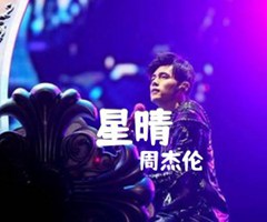 《星晴吉他谱》_周杰伦_G调_吉他图片谱1张