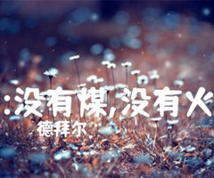 :没有煤,没有火吉他谱_德拜尔_原版指弹吉他简谱