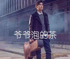 《爷爷泡的茶吉他谱》_周杰伦_吉他图片谱1张