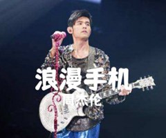 浪漫手机吉他谱_周杰伦_A调_原版弹唱吉他简谱