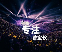 专注吉他谱_曾宝仪_C调_原版弹唱吉他简谱