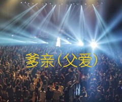 爹亲(父爱)吉他谱_佚名_原版弹唱吉他简谱