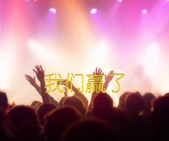 我们赢了吉他谱_佚名_原版弹唱吉他简谱