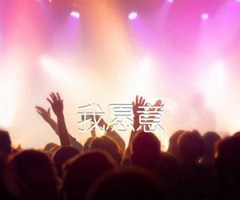 我愿意吉他谱_佚名_原版指弹吉他简谱