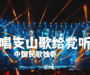 《唱支山歌给党听吉他谱》_中国民歌独奏_吉他图片谱1张