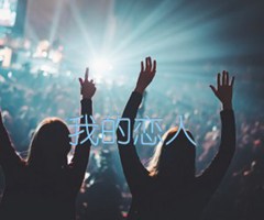 我的恋人吉他谱_佚名_原版指弹吉他简谱