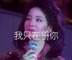 我只在乎你吉他谱_邓丽君_原版弹唱吉他简谱