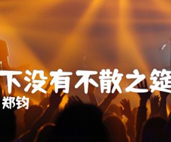 《天下没有不散之筵席吉他谱》_郑钧_吉他图片谱1张