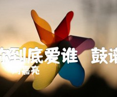 《你到底爱谁   鼓谱吉他谱》_刘嘉亮_吉他图片谱1张