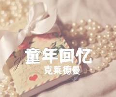 《童年回忆吉他谱》_克莱德曼_吉他图片谱1张