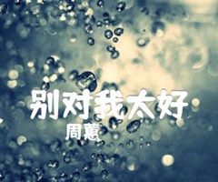 别对我太好吉他谱_周蕙_原版弹唱吉他简谱