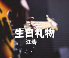 《生日礼物吉他谱》_江涛_C调_吉他图片谱1张