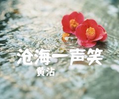 《沧海一声笑吉他谱》_黄沾_吉他图片谱1张