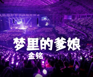 梦里的爹娘吉他谱_金铭_原版弹唱吉他简谱