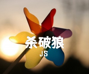 杀破狼吉他谱_JS_原版指弹吉他简谱