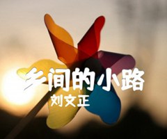 乡间的小路吉他谱_刘文正_C调_原版指弹吉他简谱