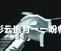 彩云追月——盼归吉他谱_广东音乐_原版弹唱吉他简谱