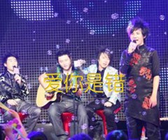 爱你是错吉他谱_花儿乐队_C调_原版指弹吉他简谱