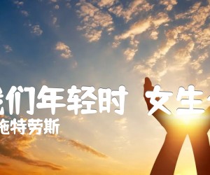 当我们年轻时（女生合唱）吉他谱_J 施特劳斯_原版弹唱吉他简谱