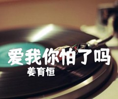 《爱我你怕了吗吉他谱》_姜育恒_C调_吉他图片谱1张