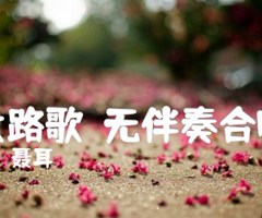 大路歌（无伴奏合唱）吉他谱_聂耳_B调_原版弹唱吉他简谱