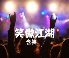 《笑傲江湖吉他谱》_含笑_C调_吉他图片谱1张