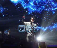《园游会吉他谱》_周杰伦_B调_吉他图片谱1张