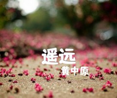 遥远吉他谱_黄中原_原版指弹吉他简谱