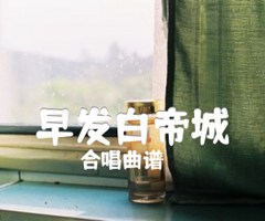 《早发白帝城吉他谱》_合唱曲谱_吉他图片谱1张