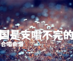 中国是支唱不完的歌吉他谱_合唱曲谱_原版指弹吉他简谱
