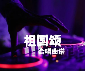 《祖国颂吉他谱》_合唱曲谱_吉他图片谱1张
