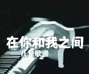 《在你和我之间吉他谱》_儿童歌谱_G调_吉他图片谱1张