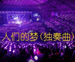 人们的梦(独奏曲)吉他谱_佚名_原版弹唱吉他简谱