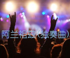 阿兰祖兹(独奏曲)吉他谱_佚名_原版指弹吉他简谱