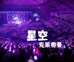 星空吉他谱_克莱德曼_原版指弹吉他简谱