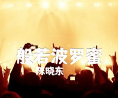 般若波罗蜜吉他谱_陈晓东_原版弹唱吉他简谱