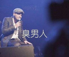 《臭男人吉他谱》_张震岳_E调_吉他图片谱1张