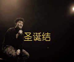 圣诞结吉他谱_陈弈迅_原版弹唱吉他简谱