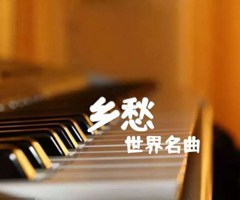 《乡愁吉他谱》_世界名曲_吉他图片谱1张