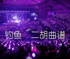 钓鱼  二胡曲谱吉他谱_佚名_原版指弹吉他简谱