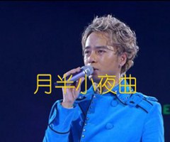 月半小夜曲吉他谱_李克勤_原版弹唱吉他简谱