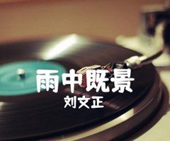 雨中既景吉他谱_刘文正_原版指弹吉他简谱