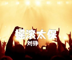 摇滚太保吉他谱_刘铮_原版指弹吉他简谱