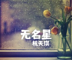 《无名星吉他谱》_杭天琪_吉他图片谱1张