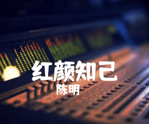 红颜知己吉他谱_陈明_C调_原版弹唱吉他简谱