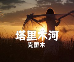 《塔里木河吉他谱》_克里木_A调_吉他图片谱1张